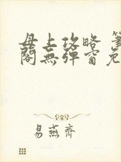 母上攻略 笔趣阁无弹窗免费