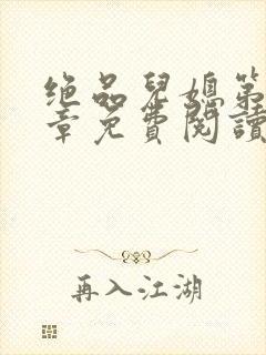 绝品儿媳第60章免费阅读