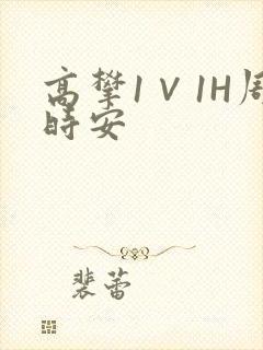 高攀1∨1H周时安