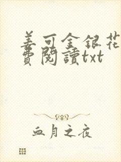 姜可金银花露免费阅读txt封面