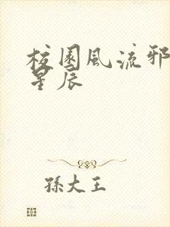 校园风流邪神叶星辰