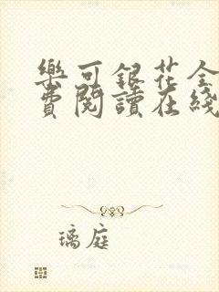 乐可银花全文免费阅读在线