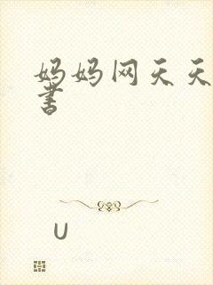妈妈网天天读好书