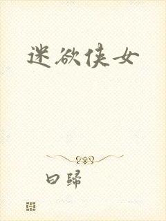迷欲侠女
