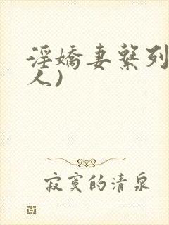 淫娇妻系列(多人)