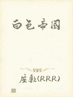 白色帝国
