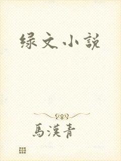 绿文小说