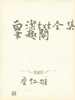 白洁txt全集笔趣阁