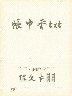 帐中香txt