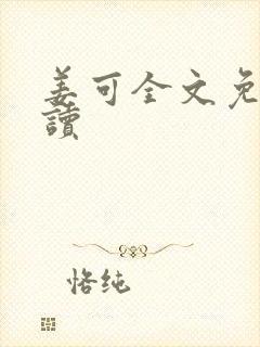 姜可全文免费阅读