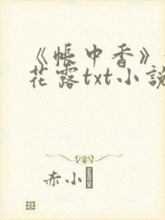 《帐中香》金银花露txt小说