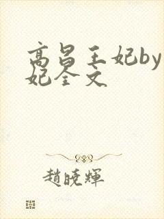 高昌王妃by黛妃全文