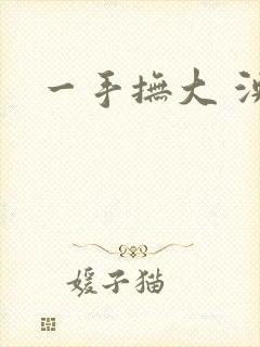 一手抚大 泱暖