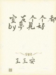 室友个个都是狼by梦见好