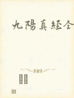 九阳真经全文