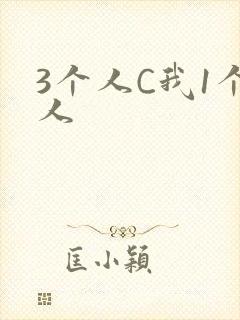 3个人C我1个人