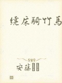 绕床骑竹马封面