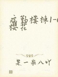 病勤楼栋1-6樱花