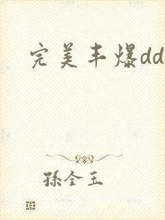 完美丰爆dd大