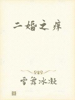 二婚之痒
