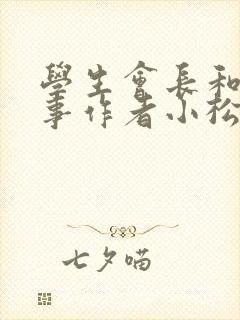 学生会长和小干事作者小松鼠