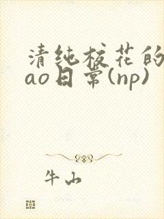 清纯校花的被cao日常(np)