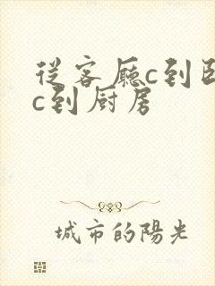 从客厅c到卧室c到厨房