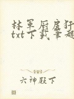 林军厨房犴妈妈txt下载笔趣阁封面