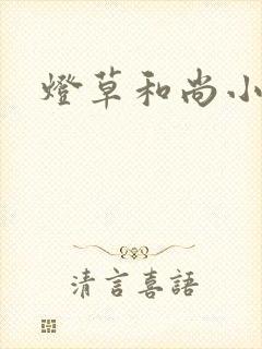 灯草和尚小说