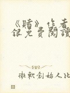 《赌》作者木口银免费阅读