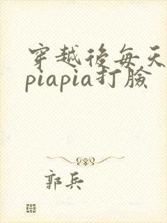 穿越后每天都在piapia打脸