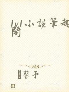 1v1小说笔趣阁