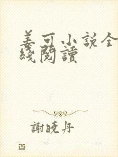 姜可小说全文在线阅读