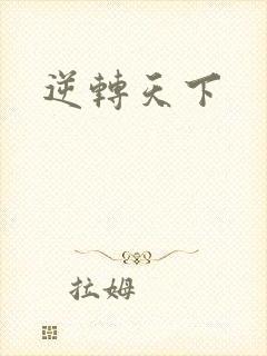 逆转天下