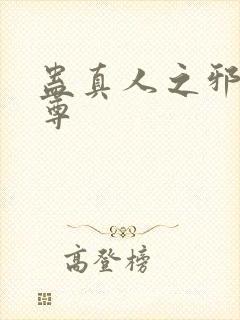 蛊真人之邪淫魔尊