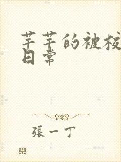 芊芊的被校长脔日常