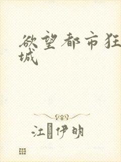 欲望都市狂野之城封面