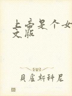 上帝是个女孩中文版