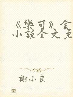 《乐可》金银花小说全文免费阅读