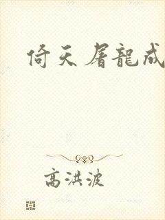 倚天屠龙成人版