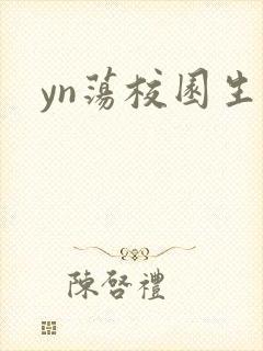 yn荡校园生活