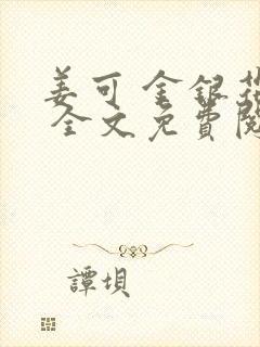 姜可 金银花露 全文免费阅读