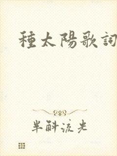 种太阳歌词