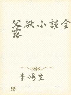 父欲小说金银花露