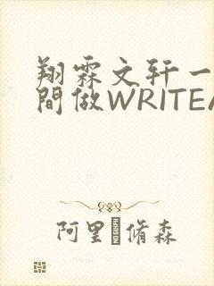 翔霖文轩一个房间做WRITEAS