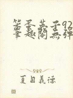 笨蛋英子925笔趣阁无弹窗