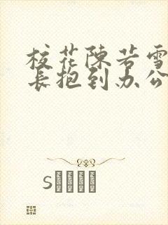 校花陈若雪被校长抱到办公室