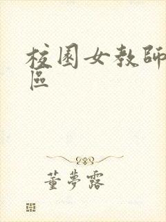 校园女教师之禁区