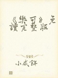 《乐可》免费阅读完整版