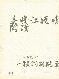 秦峰江晓晴免费阅读